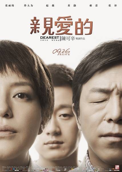 亲爱的（2014年陈可辛执导的剧情电影）
