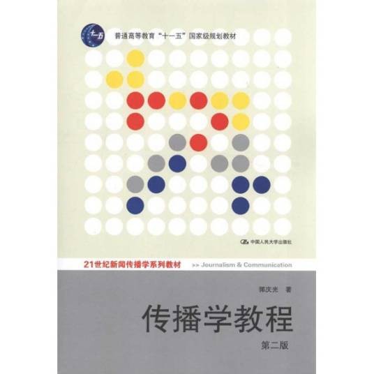 传播学教程（2011年中国人民大学出版社出版的图书）