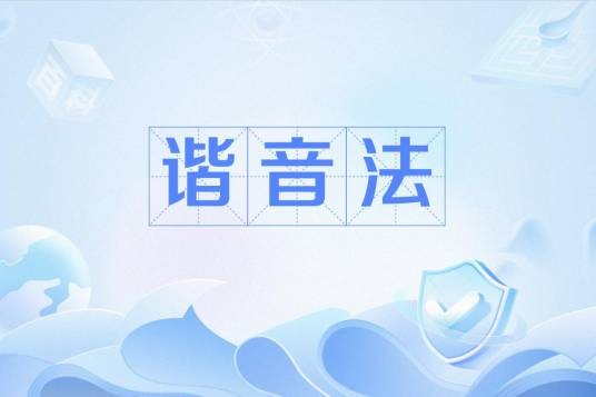 谐音法