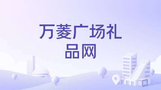 万菱广场礼品网
