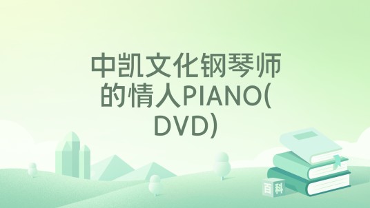 中凯文化钢琴师的情人PIANO(DVD)