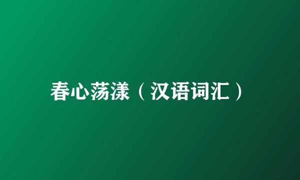 春心荡漾（汉语词汇）
