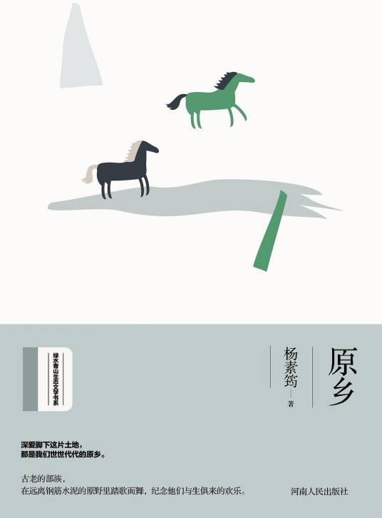 原乡（杨素筠著散文集）