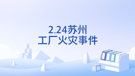 2.24苏州工厂火灾事件
