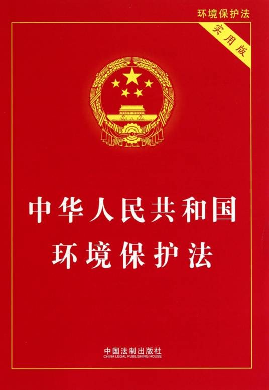 中华人民共和国环境保护法（全国人民代表大会常务委员会颁布的法律）