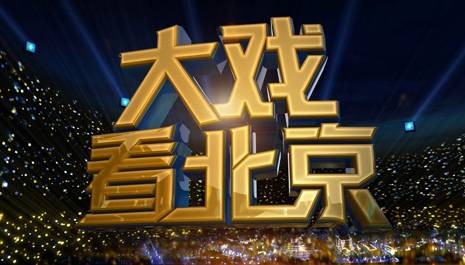 大戏看北京（北京卫视访谈综艺秀）