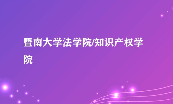 暨南大学法学院/知识产权学院