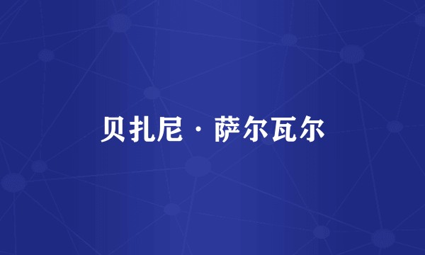 贝扎尼·萨尔瓦尔
