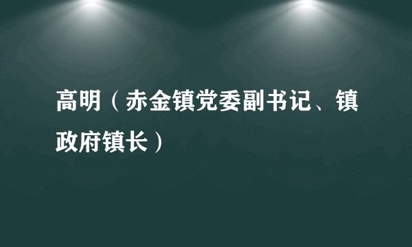 高明（赤金镇党委副书记、镇政府镇长）