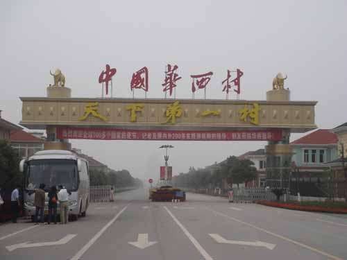 华西村（江苏省无锡市江阴市旅游景区）