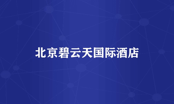 北京碧云天国际酒店