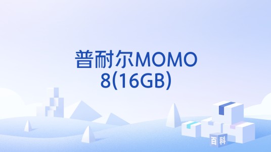 普耐尔MOMO8(16GB)