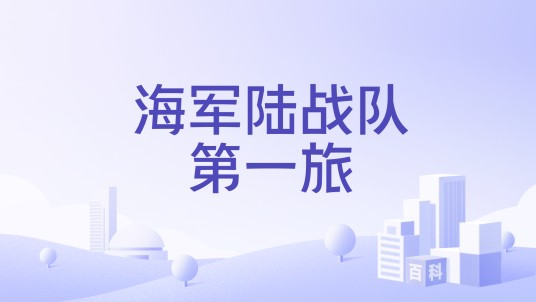 海军陆战队第一旅