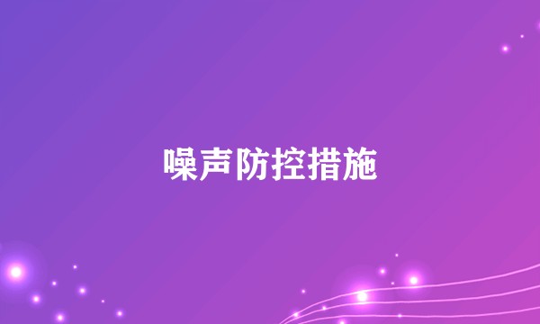 噪声防控措施