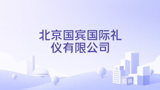 北京国宾国际礼仪有限公司