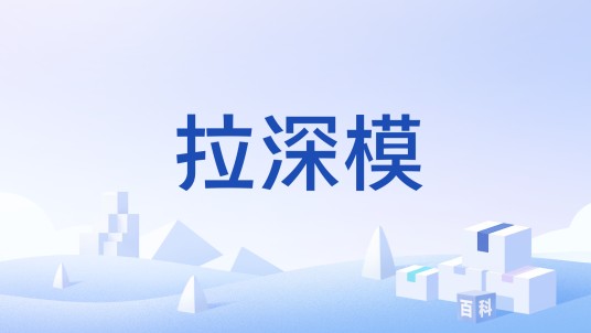 拉深模