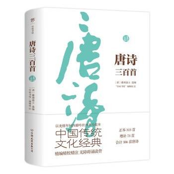 唐诗三百首(2022年中国友谊出版公司出版的唐诗选集)