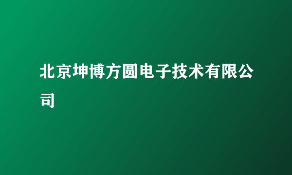 北京坤博方圆电子技术有限公司