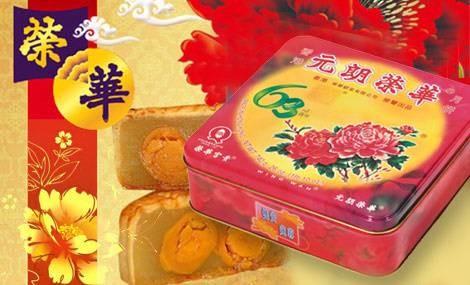 荣华月饼