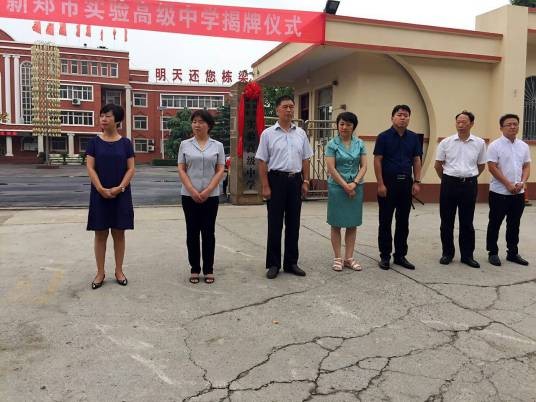 河南省新郑市实验高级中学