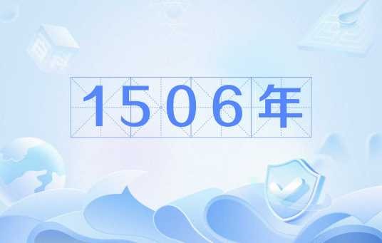 1506年