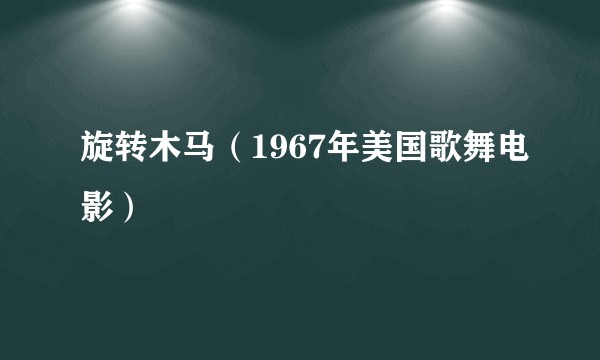 旋转木马（1967年美国歌舞电影）