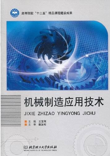 机械制造应用技术（2012年北京理工大学出版社出版的图书）