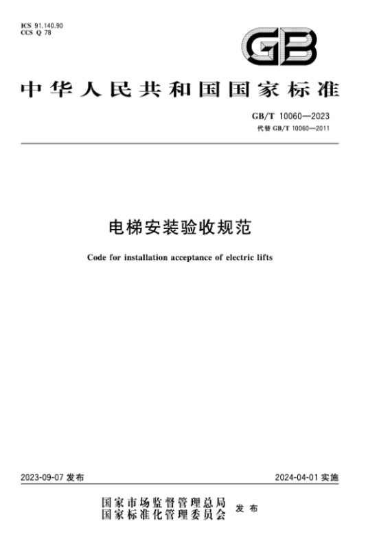 电梯安装验收规范（2011年出版的国家标准类图书）
