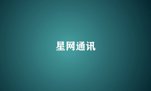星网通讯