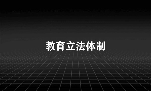 教育立法体制