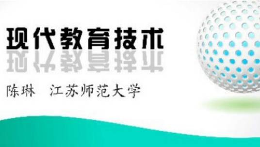 现代教育技术（江苏师范大学提供的慕课）