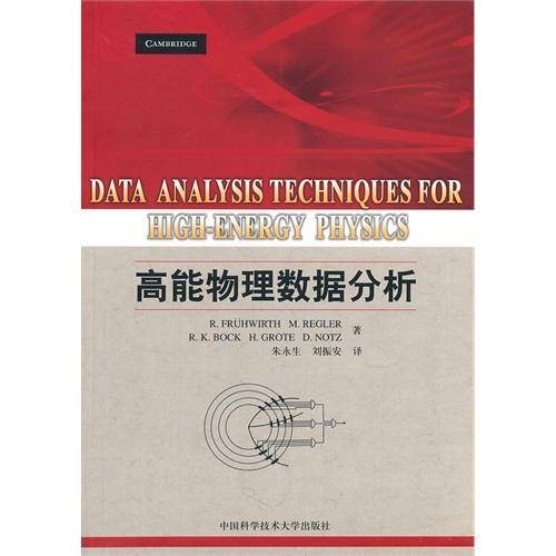 高能物理数据分析（2011年中国科学技术大学出版社出版的图书）