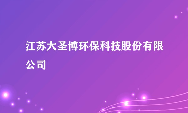 江苏大圣博环保科技股份有限公司