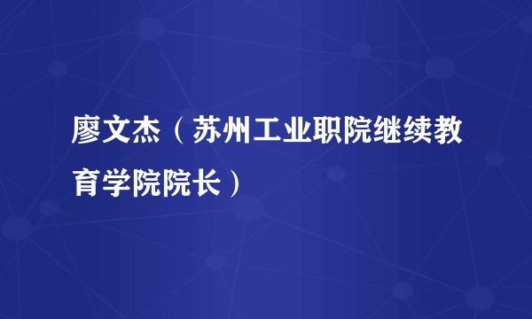 廖文杰（苏州工业职院继续教育学院院长）