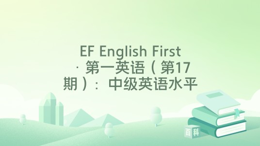 EF English First·第一英语（第17期）：中级英语水平