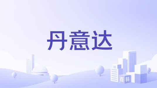 丹意达