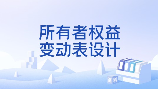 所有者权益变动表设计