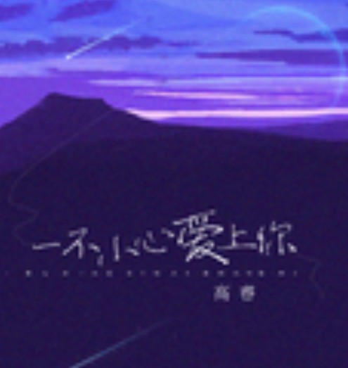一不小心爱上你（高睿2022年演唱的单曲）
