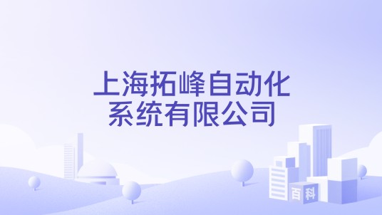 上海拓峰自动化系统有限公司