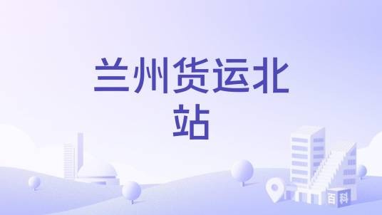 兰州货运北站