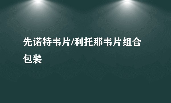 先诺特韦片/利托那韦片组合包装