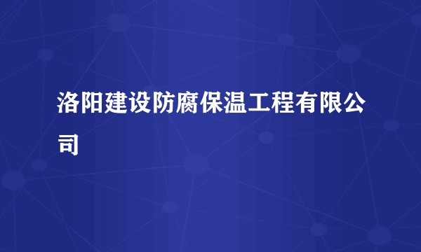 洛阳建设防腐保温工程有限公司