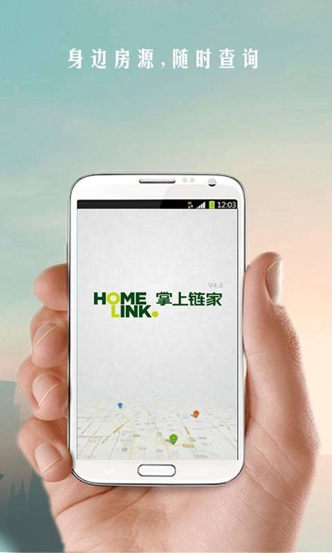 掌上链家（手机软件）