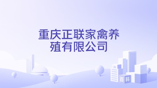 重庆正联家禽养殖有限公司