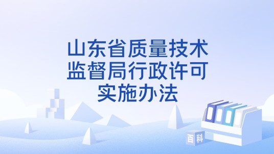 山东省质量技术监督局行政许可实施办法