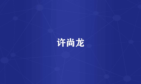 许尚龙