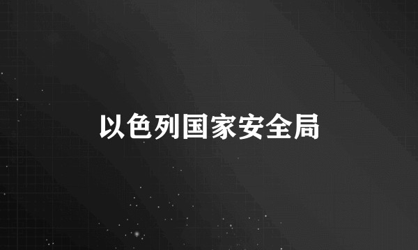 以色列国家安全局