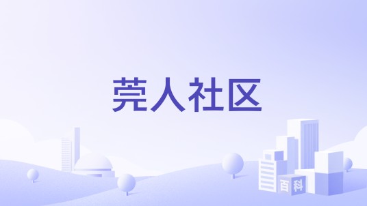 莞人社区