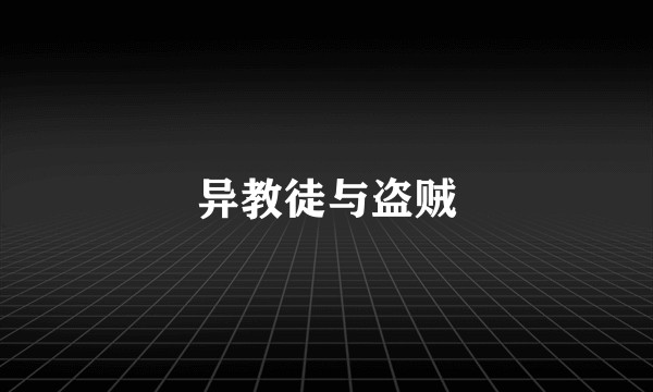 异教徒与盗贼