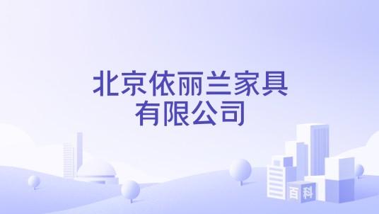 北京依丽兰家具有限公司